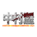 中村屋 (Nomber one prostitute shop)