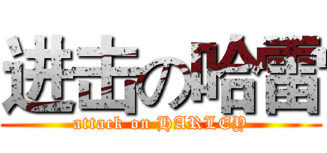 进击の哈雷 (attack on HARLEY)