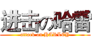进击の哈雷 (attack on HARLEY)