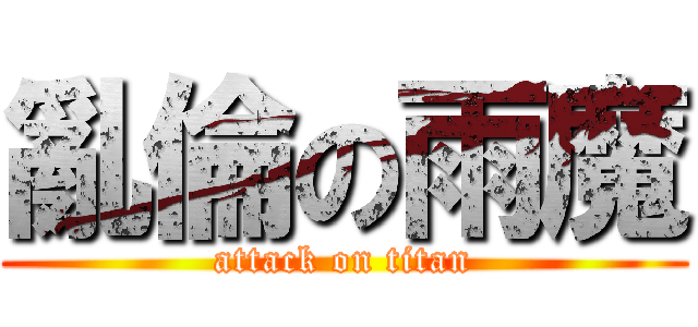 亂倫の雨魔 (attack on titan)