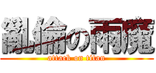 亂倫の雨魔 (attack on titan)