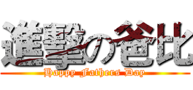 進擊の爸比 (Happy Fathers Day)