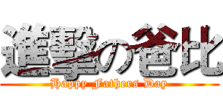 進擊の爸比 (Happy Fathers Day)