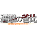 進擊の爸比 (Happy Fathers Day)