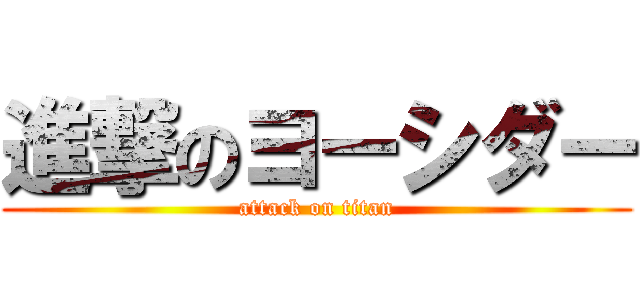 進撃のヨーシダー (attack on titan)