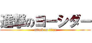 進撃のヨーシダー (attack on titan)