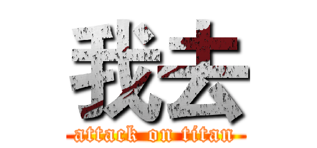 我去 (attack on titan)