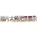 照片太帅无法显示 (To Hansome)