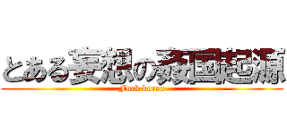 とある妄想の姦国起源 (Fuck korea)