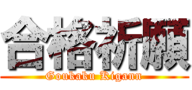 合格祈願 (Goukaku Kigann)