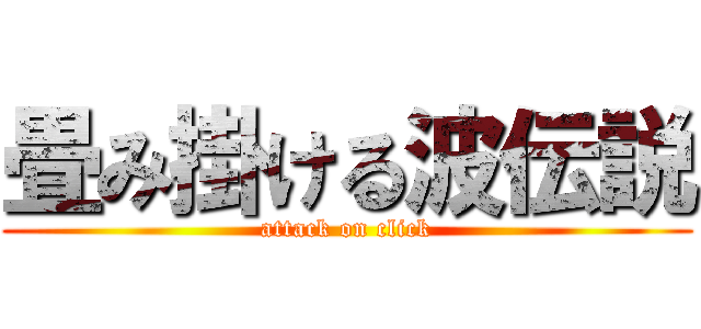畳み掛ける波伝説 (attack on click)