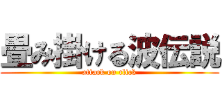 畳み掛ける波伝説 (attack on click)