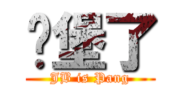 碉堡了 (JB is Pang)
