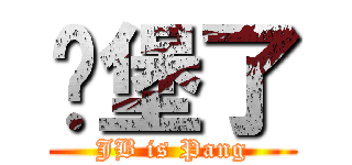 碉堡了 (JB is Pang)
