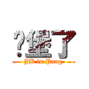 碉堡了 (JB is Pang)