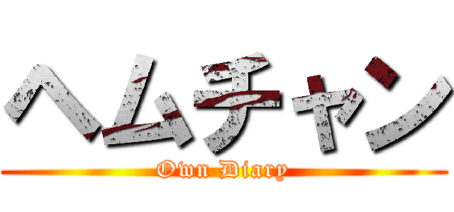 ヘムチャン (Own Diary)