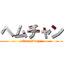 ヘムチャン (Own Diary)