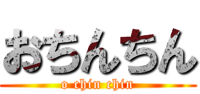 おちんちん (o chin chin)