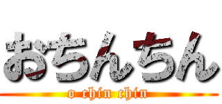 おちんちん (o chin chin)