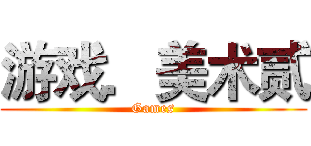 游戏．美术贰 (Games)