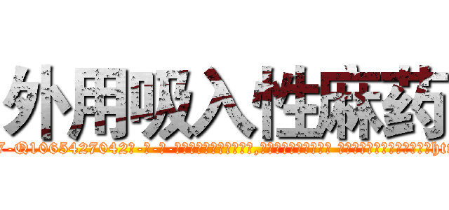 外用吸入性麻药 (外用吸入性麻药【电-话151x68344x817-Q1065427042元-吉-药-业】我们做的是长期生意,靠的是老客户长期支持 外用吸入性麻药在发表了一篇http://sngk.net/U0wOX6

参考消息网我们做的是长期生意,靠的是老客户长期支持也许我们早该意识到，就连鲍勃·霍斯金斯（金球奖戏剧类电影男主角 
)