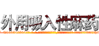 外用吸入性麻药 (外用吸入性麻药【电-话151x68344x817-Q1065427042元-吉-药-业】我们做的是长期生意,靠的是老客户长期支持 外用吸入性麻药在发表了一篇http://sngk.net/U0wOX6

参考消息网我们做的是长期生意,靠的是老客户长期支持也许我们早该意识到，就连鲍勃·霍斯金斯（金球奖戏剧类电影男主角 
)