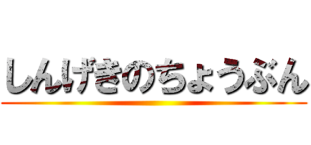 しんげきのちょうぶん ()