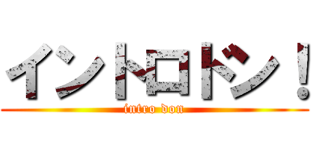 イントロドン！ (intro don)