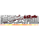 誰要去捐血 (attack on titan)