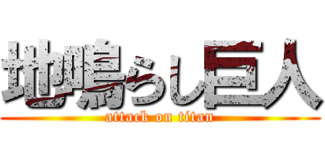 地鳴らし巨人 (attack on titan)