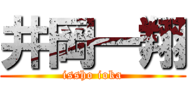 井岡一翔 (issho ioka)