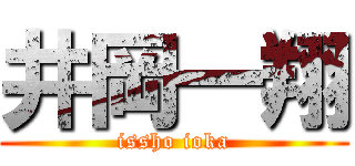 井岡一翔 (issho ioka)