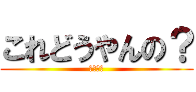 これどうやんの？ (あたおか)