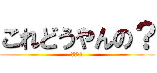 これどうやんの？ (あたおか)