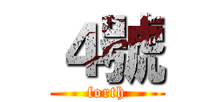 ４號 (forth)
