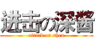 进击の深酱 (attack on shen)