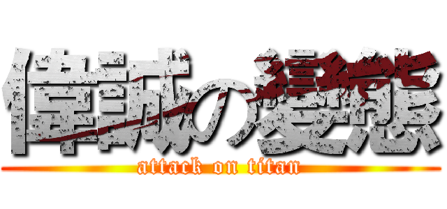 偉誠の變態 (attack on titan)