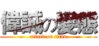 偉誠の變態 (attack on titan)