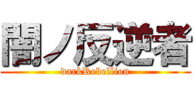 闇ノ反逆者 (darkRebellion)