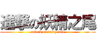 進撃の妖精之尾 (attack on fairy tail)