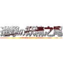 進撃の妖精之尾 (attack on fairy tail)