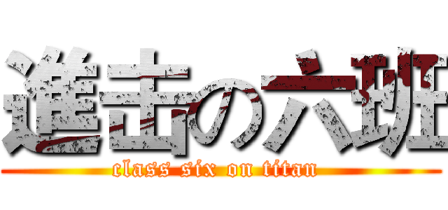 進击の六班 (class six on titan )