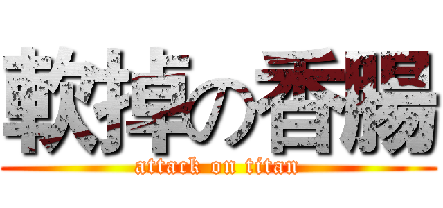 軟掉の香腸 (attack on titan)
