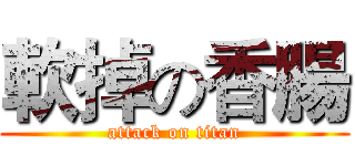 軟掉の香腸 (attack on titan)