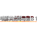 喷雾黄曲霉毒素Ｂ１ (喷雾黄曲霉毒素B1【电-186x2687x6963-Q278180069元-吉-药-业】我们做的是长期生意,靠的是老客户长期支持 http://sngk.net/4Y94vM
)