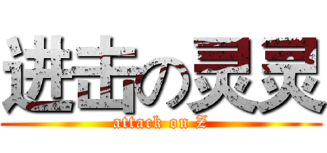 进击の灵灵 (attack on Z)