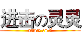 进击の灵灵 (attack on Z)