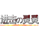 进击の灵灵 (attack on Z)