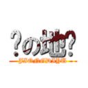 囧の地狱 (JIONGDIYU)