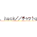 ．ｈａｃｋ／／チャットｑ ()